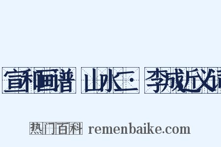 宣和画谱·山水二·李成近义词是什么意思的图片